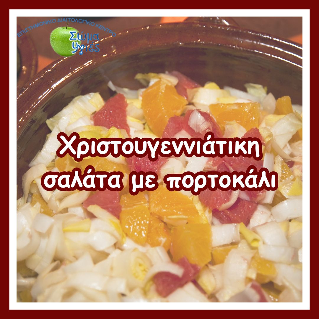 Χριστουγεννιάτικη σαλάτα με πορτοκάλι